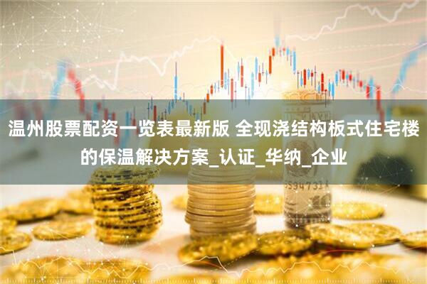 温州股票配资一览表最新版 全现浇结构板式住宅楼的保温解决方案_认证_华纳_企业